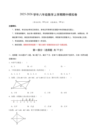 八年级数学上学期期中模拟卷02（新教材苏科版）（考试版A4）.docx