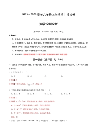八年级数学上学期期中模拟卷02（新教材苏科版）（全解全析）.docx
