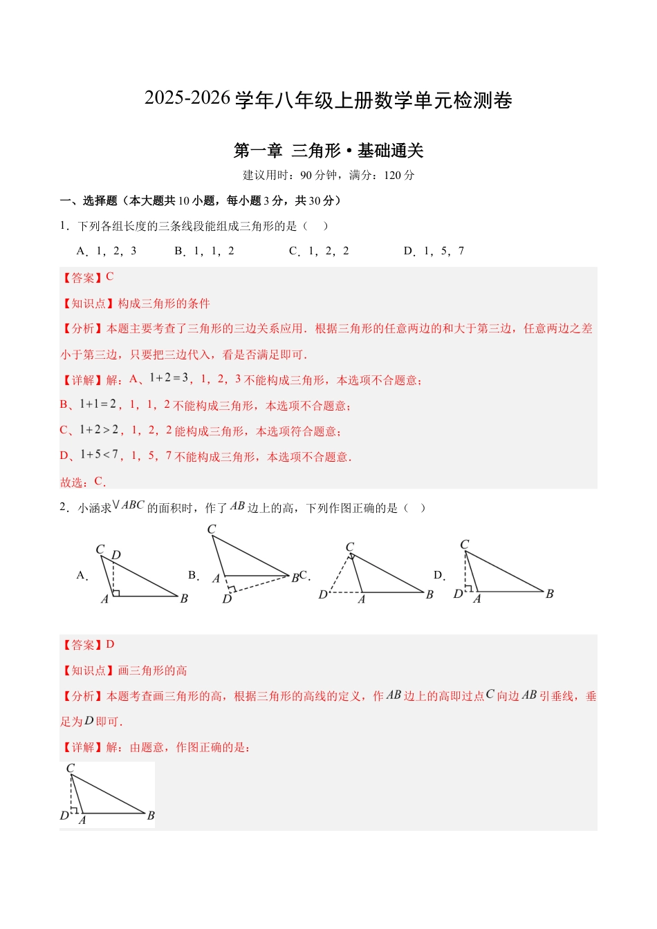 八上数学第1章测试 基础卷(解析版).docx_第1页