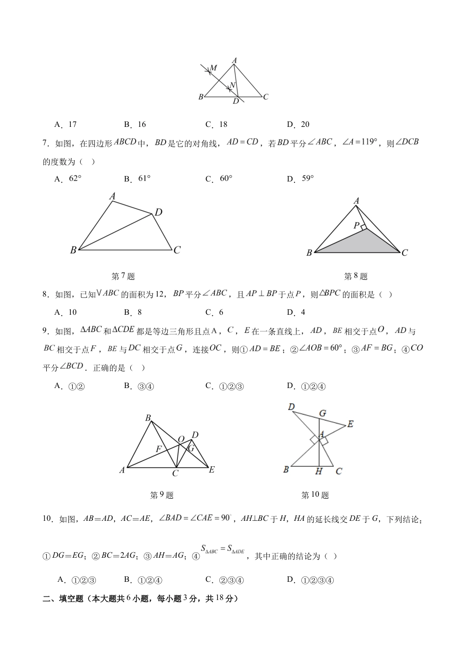八上数学第1章测试 提升卷(考试版A4).docx_第2页