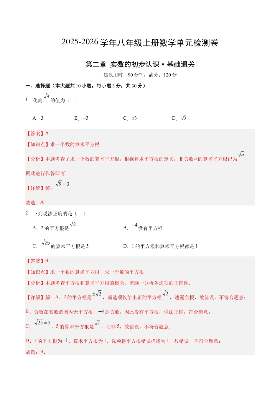 八上数学第2章测试 基础卷(解析版).docx_第1页