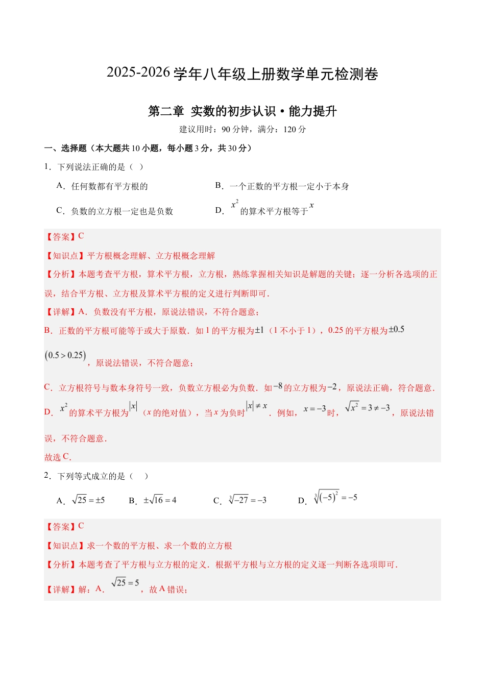 八上数学第2章测试 提升卷(解析版).docx_第1页