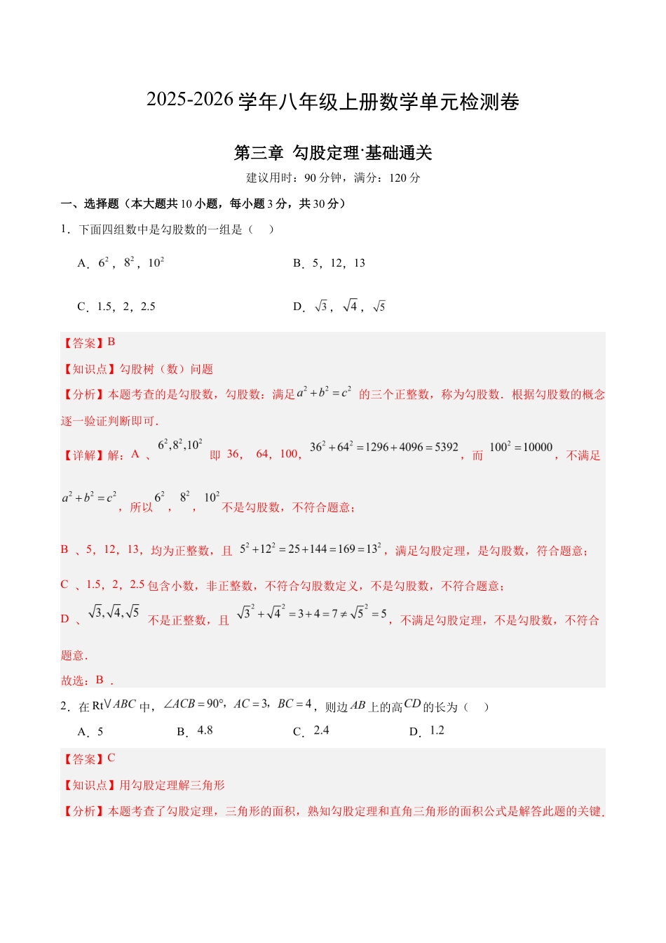 八上数学第3章 勾股定理测试 基础卷(解析版).docx_第1页
