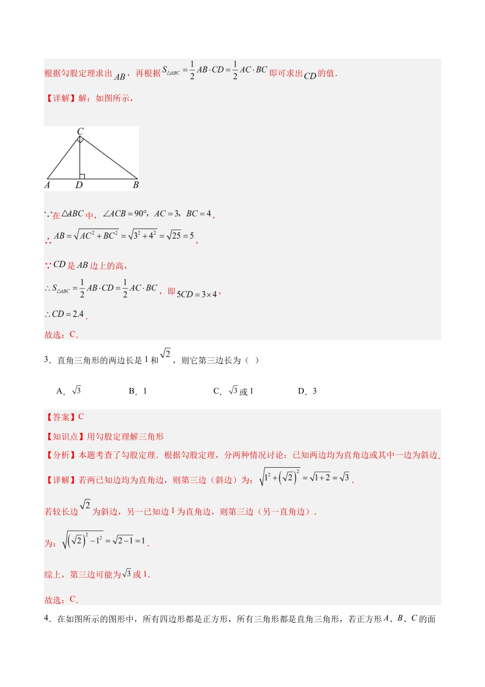 八上数学第3章 勾股定理测试 基础卷(解析版).docx_第2页