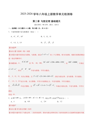 八上数学第3章 勾股定理测试 基础卷（解析版）.docx