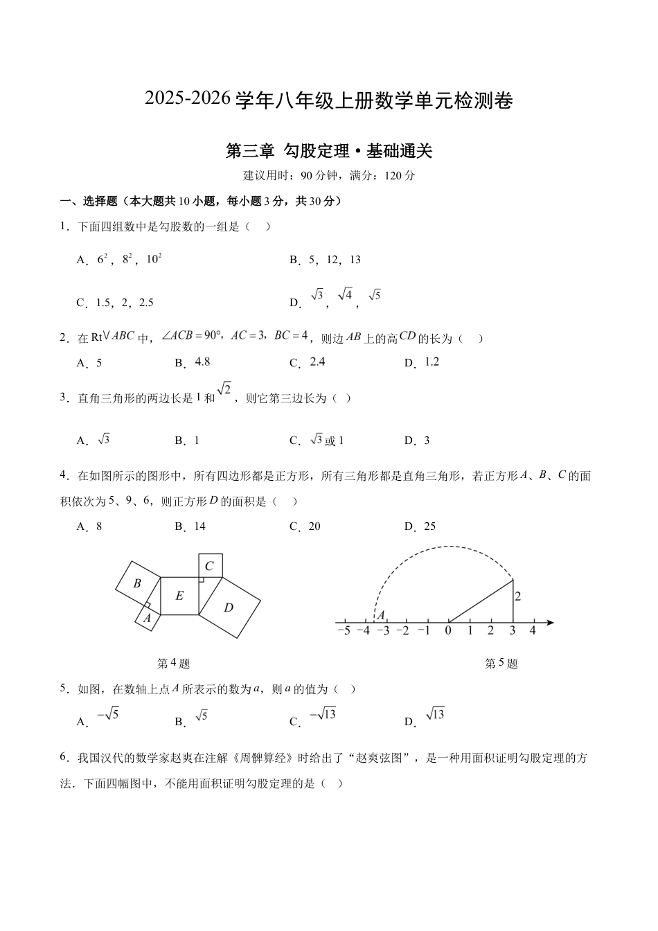 八上数学第3章 勾股定理测试 基础卷(考试版A4).docx_第1页