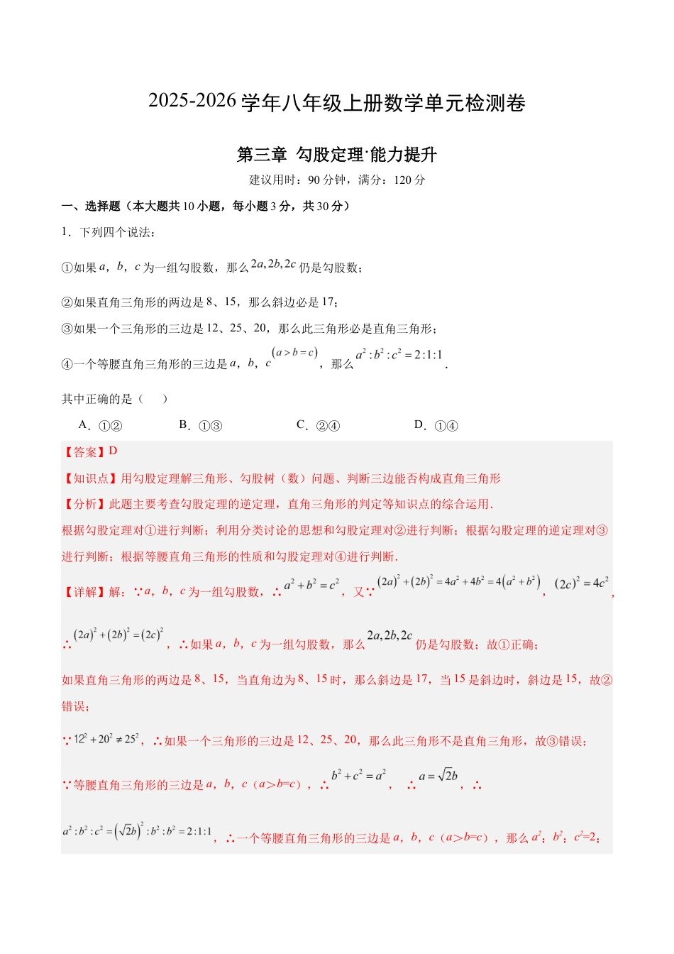 八上数学第3章 勾股定理测试 提升卷(解析版).docx_第1页