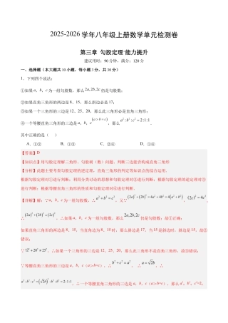 八上数学第3章 勾股定理测试 提升卷（解析版）.docx