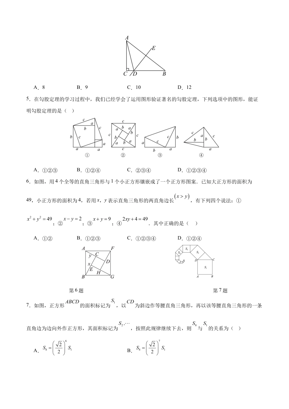 八上数学第3章 勾股定理测试 提升卷(考试版A4).docx_第2页
