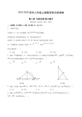 八上数学第3章 勾股定理测试 提升卷（考试版A4）.docx