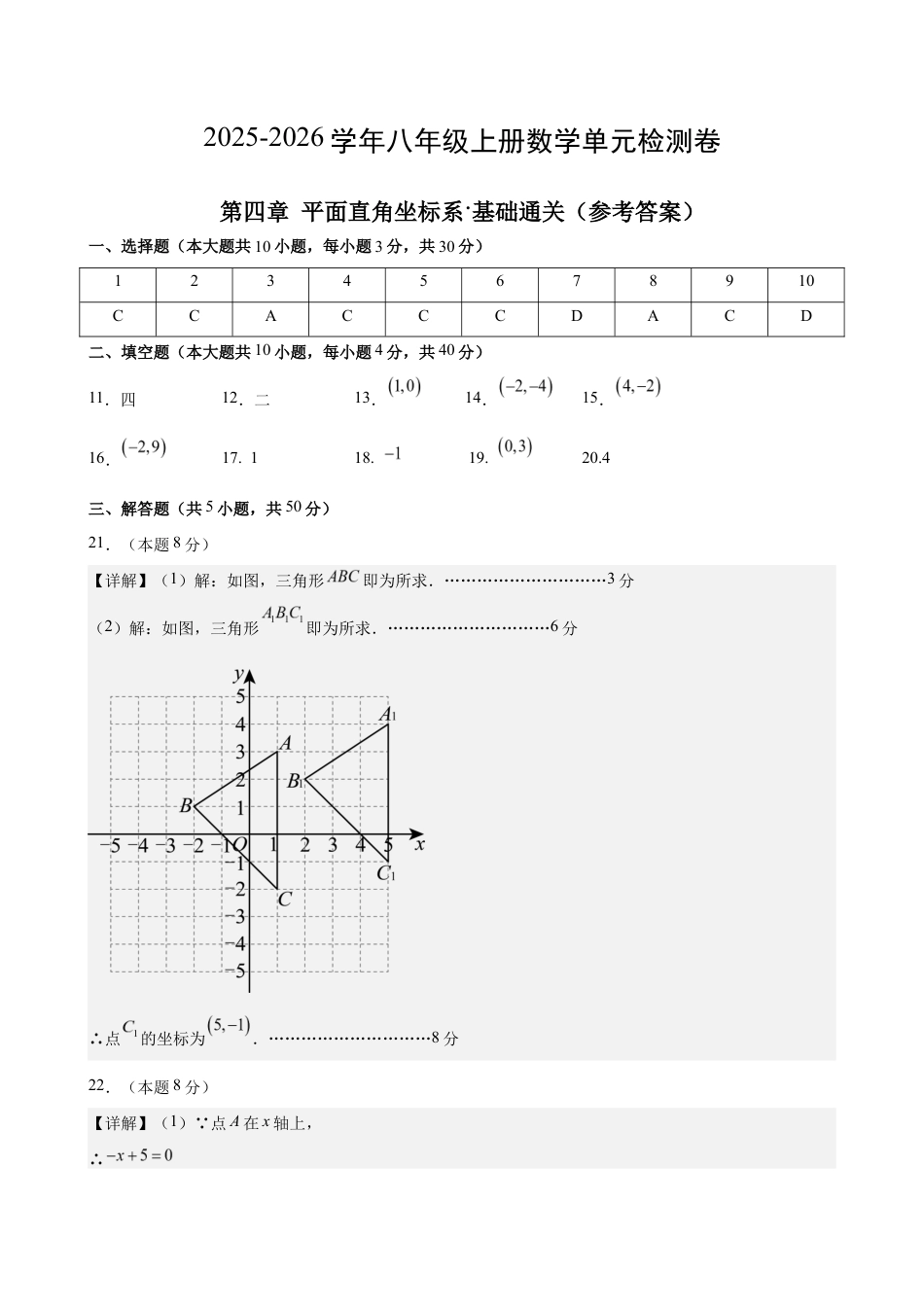 八上数学第4章 平面直角坐标系测试 基础卷(答案及评分标准).docx_第1页