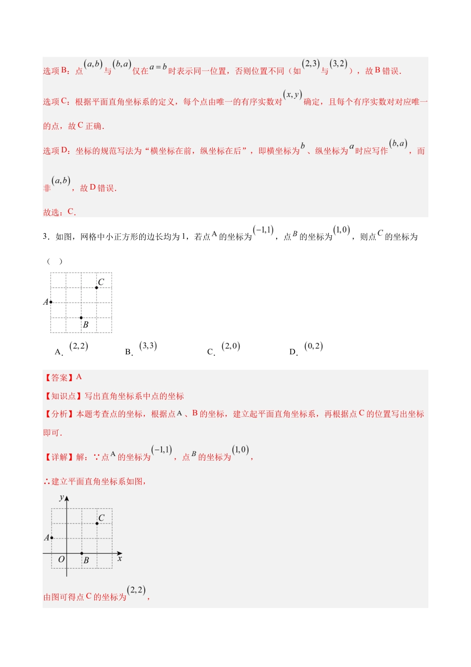 八上数学第4章 平面直角坐标系测试 基础卷(解析版).docx_第2页