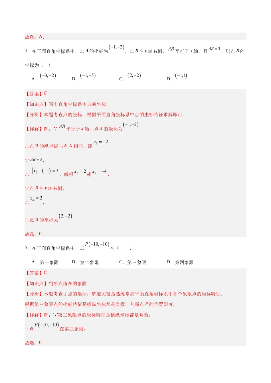 八上数学第4章 平面直角坐标系测试 基础卷(解析版).docx_第3页