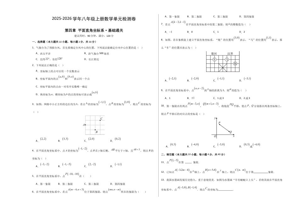 八上数学第4章 平面直角坐标系测试 基础卷(考试版A3).docx_第1页