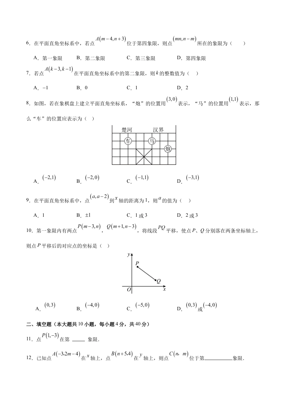 八上数学第4章 平面直角坐标系测试 基础卷(考试版A4).docx_第2页