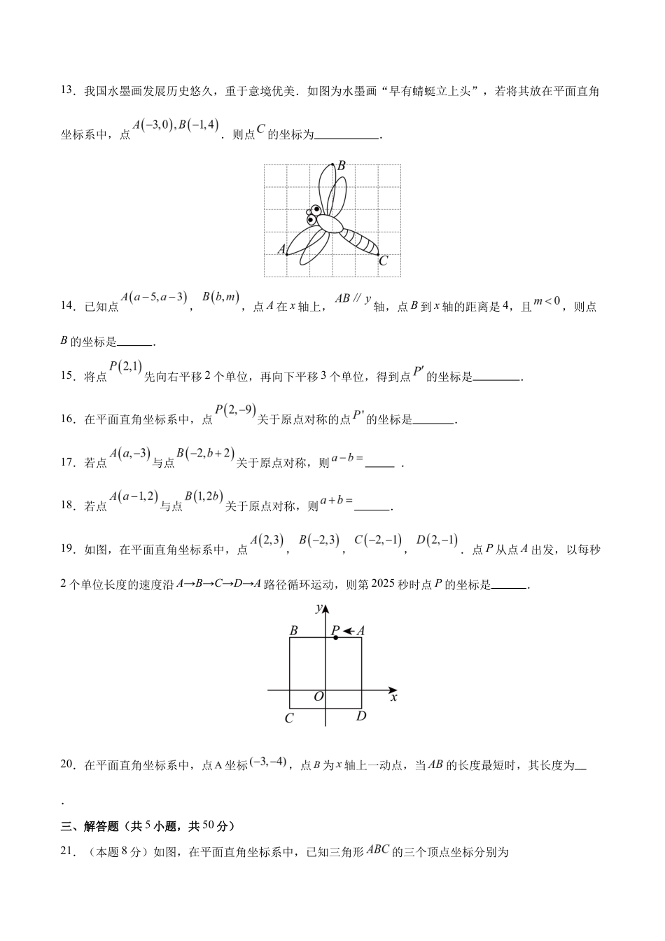 八上数学第4章 平面直角坐标系测试 基础卷(考试版A4).docx_第3页
