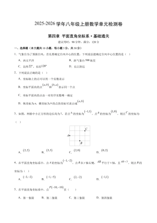 八上数学第4章 平面直角坐标系测试 基础卷（考试版A4）.docx