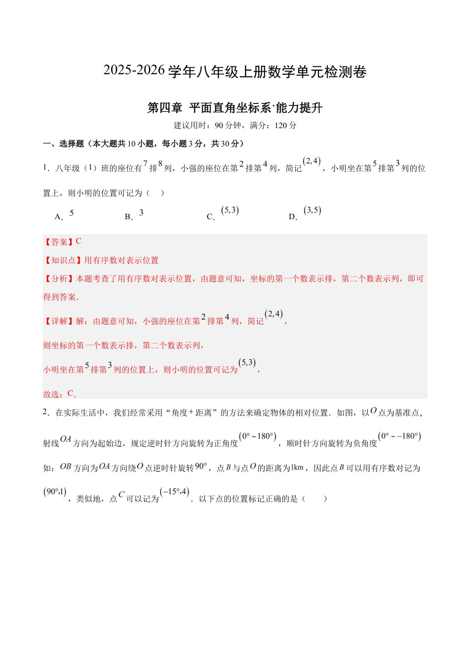 八上数学第4章 平面直角坐标系测试 提升卷(解析版).docx_第1页