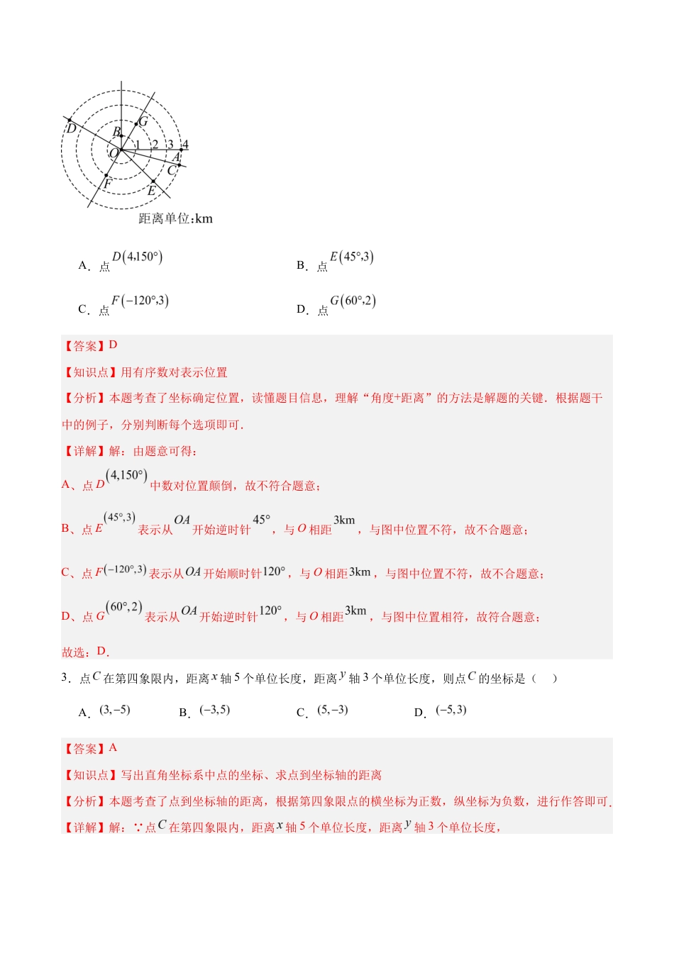 八上数学第4章 平面直角坐标系测试 提升卷(解析版).docx_第2页