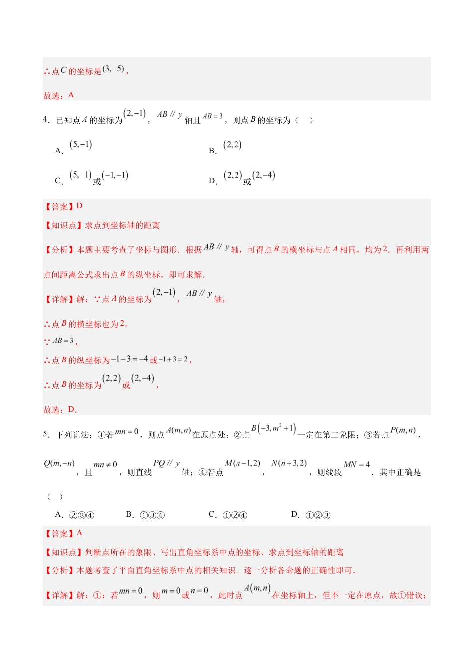 八上数学第4章 平面直角坐标系测试 提升卷(解析版).docx_第3页
