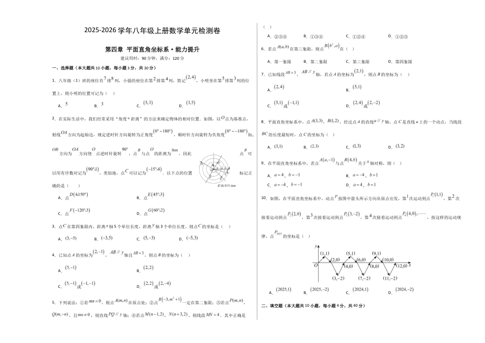 八上数学第4章 平面直角坐标系测试 提升卷(考试版A3).docx_第1页