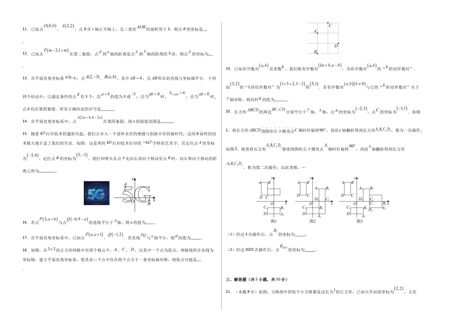 八上数学第4章 平面直角坐标系测试 提升卷(考试版A3).docx_第2页