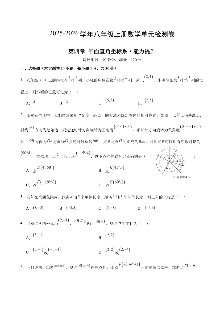 八上数学第4章 平面直角坐标系测试 提升卷(考试版A4).docx_第1页