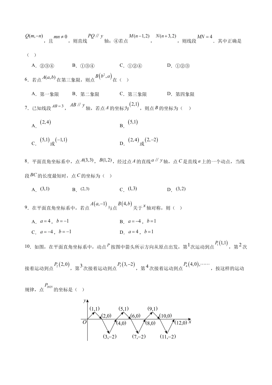八上数学第4章 平面直角坐标系测试 提升卷(考试版A4).docx_第2页