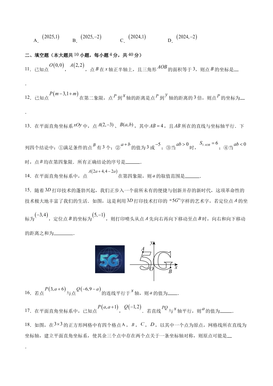 八上数学第4章 平面直角坐标系测试 提升卷(考试版A4).docx_第3页