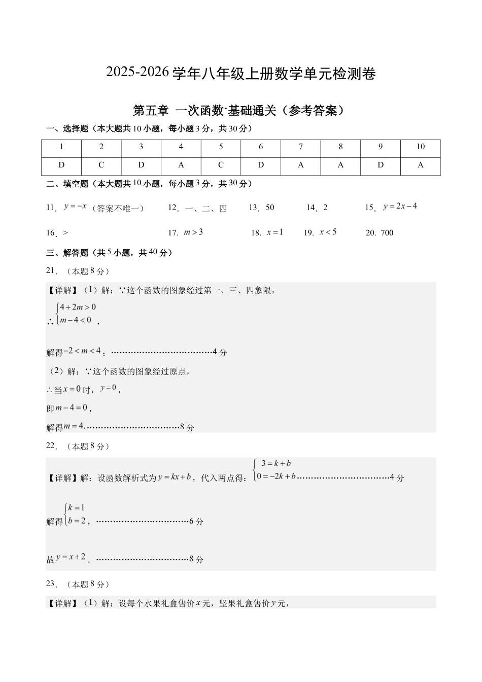 八上数学第5章 一次函数测试 基础卷(答案及评分标准).docx_第1页
