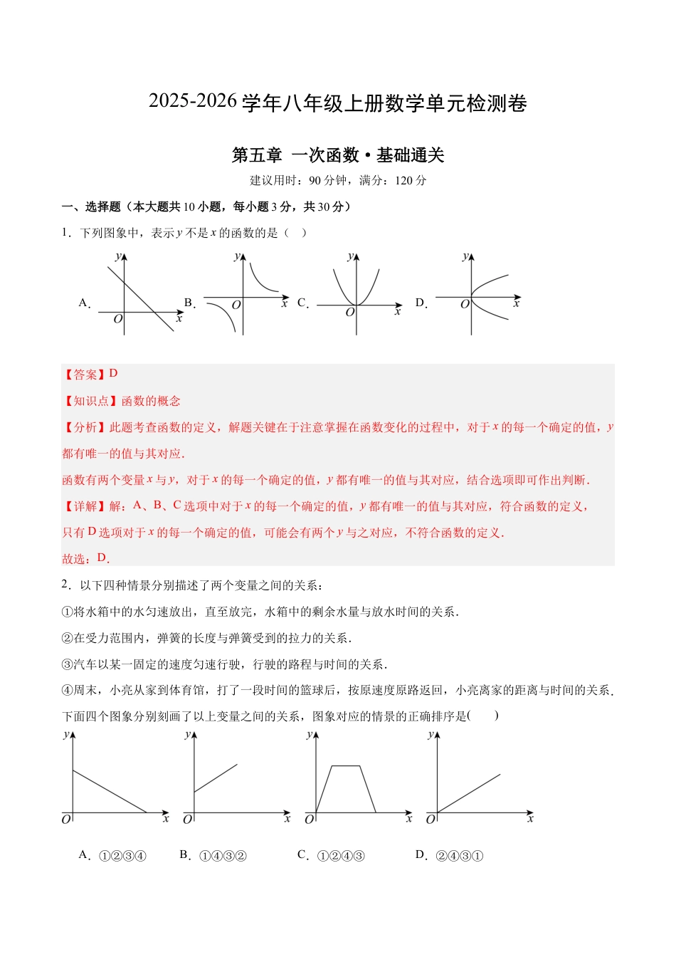 八上数学第5章 一次函数测试 基础卷(解析版).docx_第1页