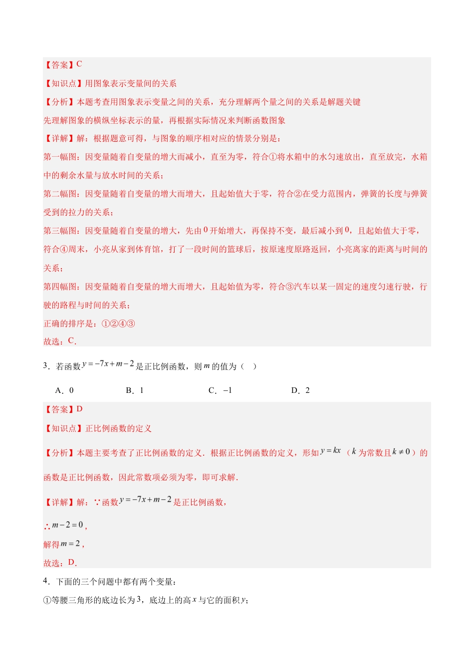 八上数学第5章 一次函数测试 基础卷(解析版).docx_第2页