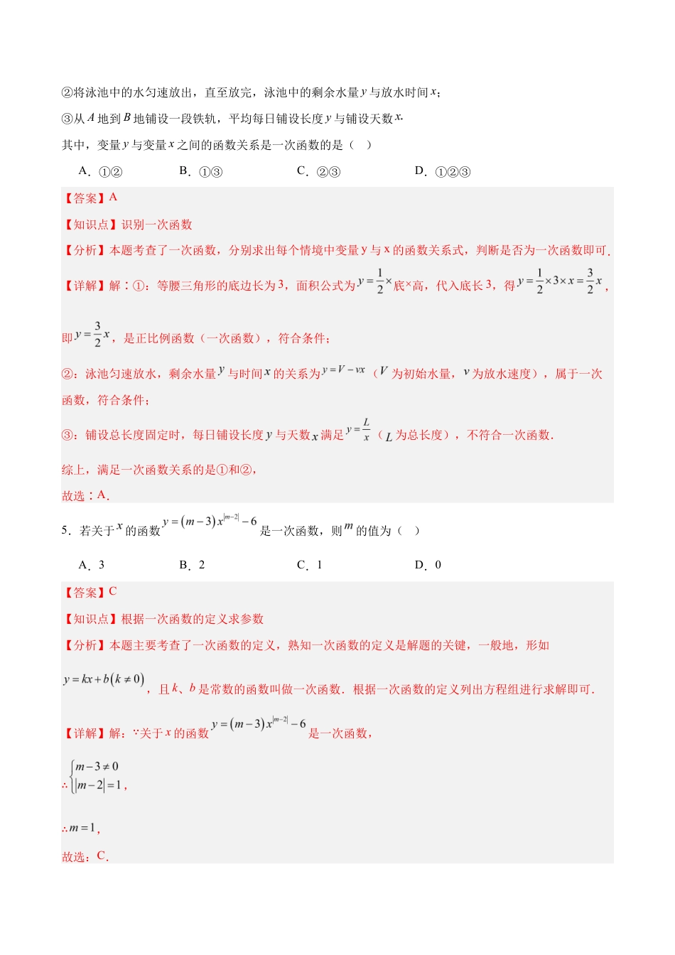 八上数学第5章 一次函数测试 基础卷(解析版).docx_第3页