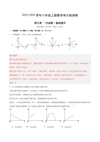 八上数学第5章 一次函数测试 基础卷（解析版）.docx