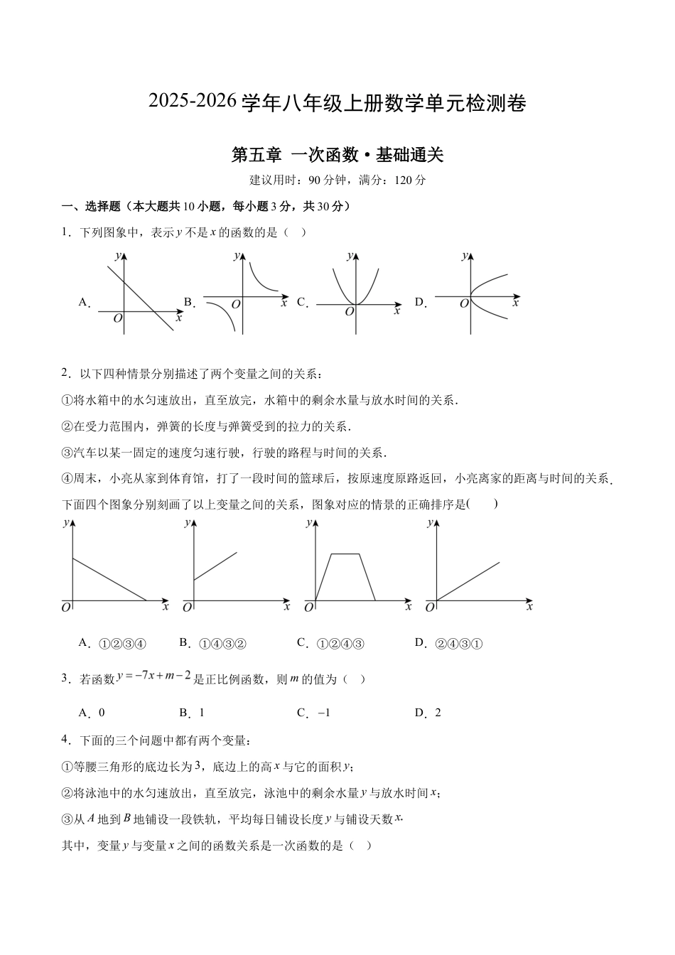 八上数学第5章 一次函数测试 基础卷(考试版A4).docx_第1页