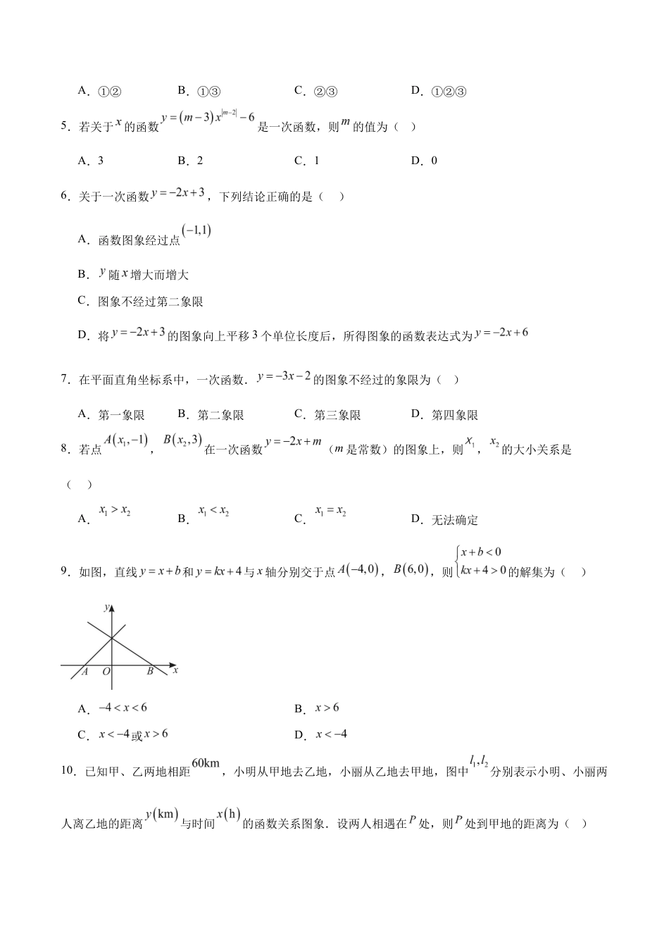 八上数学第5章 一次函数测试 基础卷(考试版A4).docx_第2页