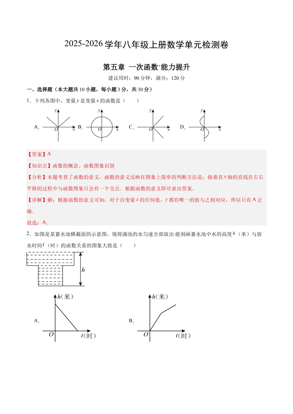 八上数学第5章 一次函数测试 提升卷(解析版).docx_第1页