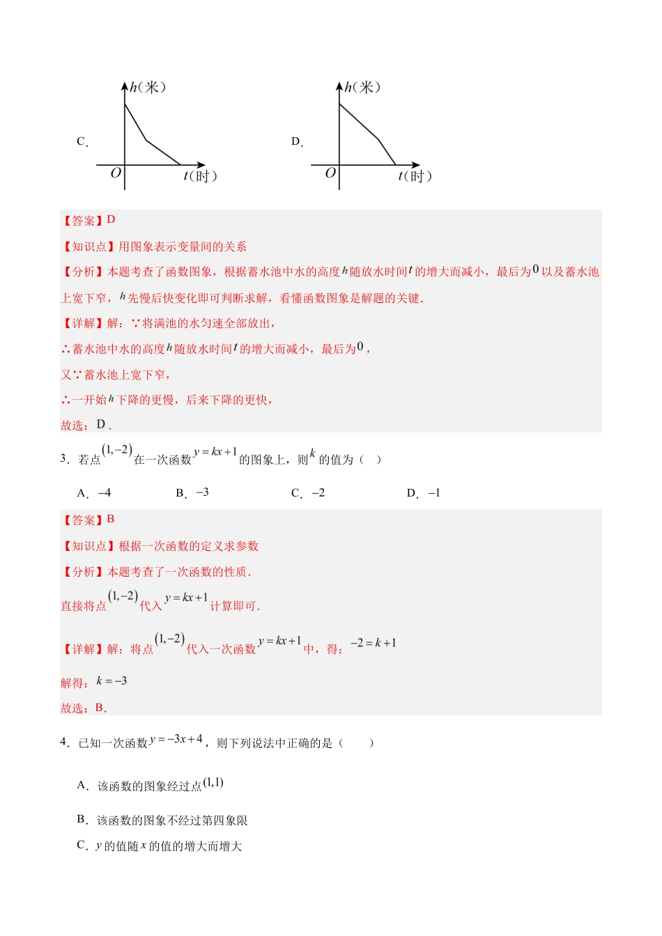 八上数学第5章 一次函数测试 提升卷(解析版).docx_第2页