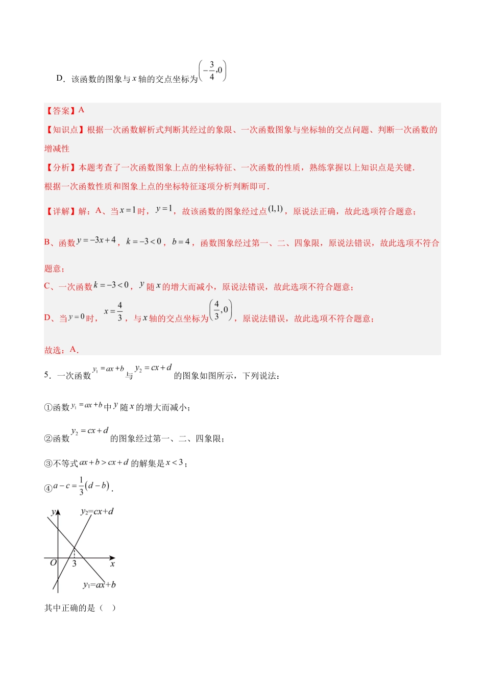 八上数学第5章 一次函数测试 提升卷(解析版).docx_第3页