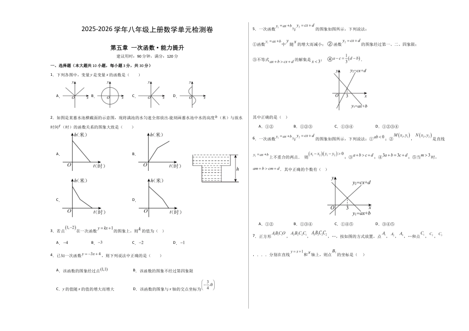 八上数学第5章 一次函数测试 提升卷(考试版A3).docx_第1页