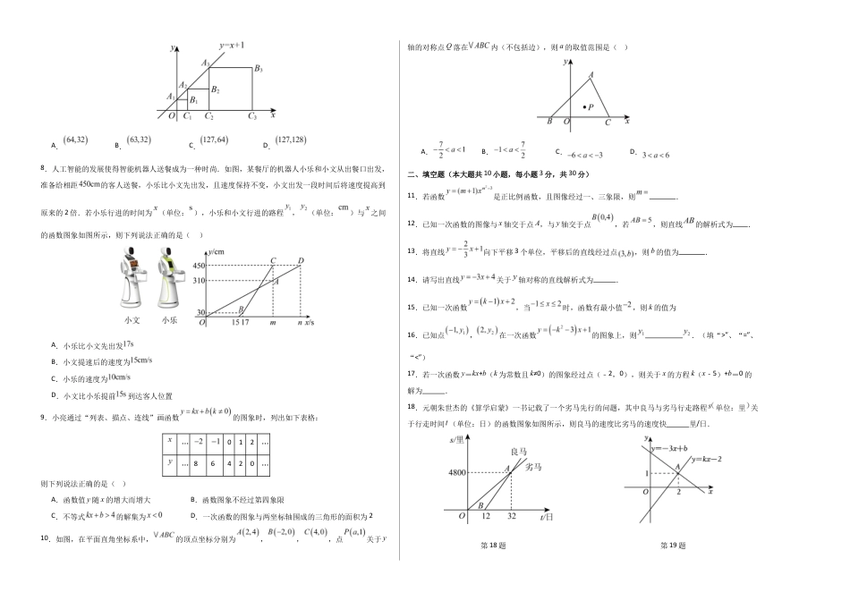 八上数学第5章 一次函数测试 提升卷(考试版A3).docx_第2页