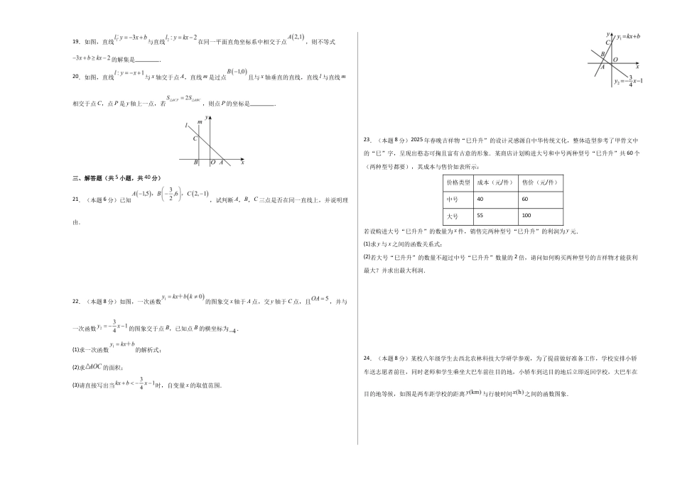 八上数学第5章 一次函数测试 提升卷(考试版A3).docx_第3页