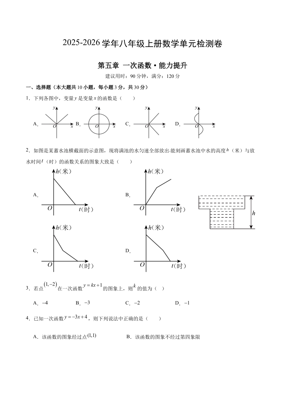 八上数学第5章 一次函数测试 提升卷(考试版A4).docx_第1页