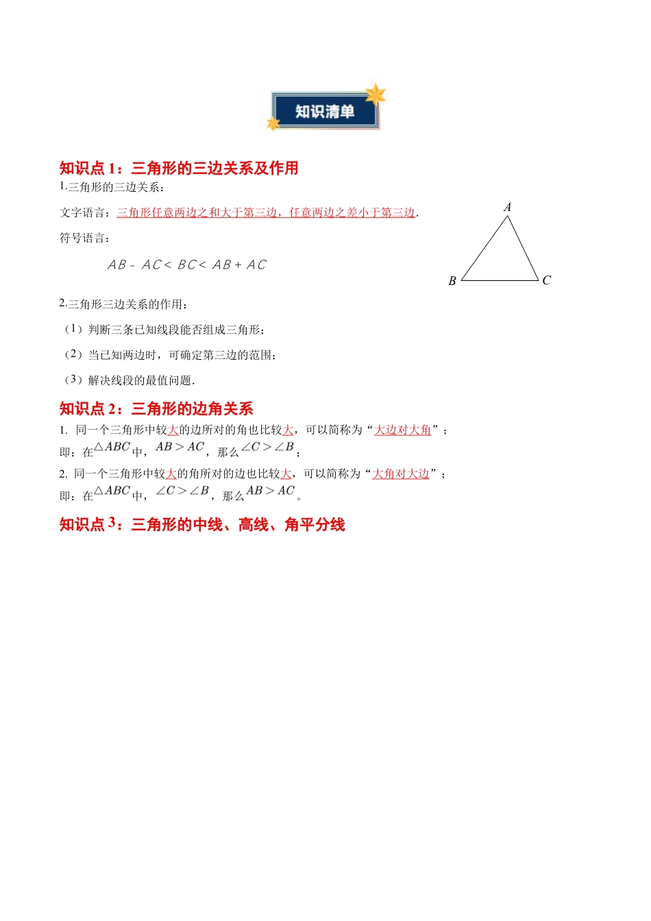 第1章 三角形(知识清单)(答案版)数学苏科版八年级上册.docx_第2页