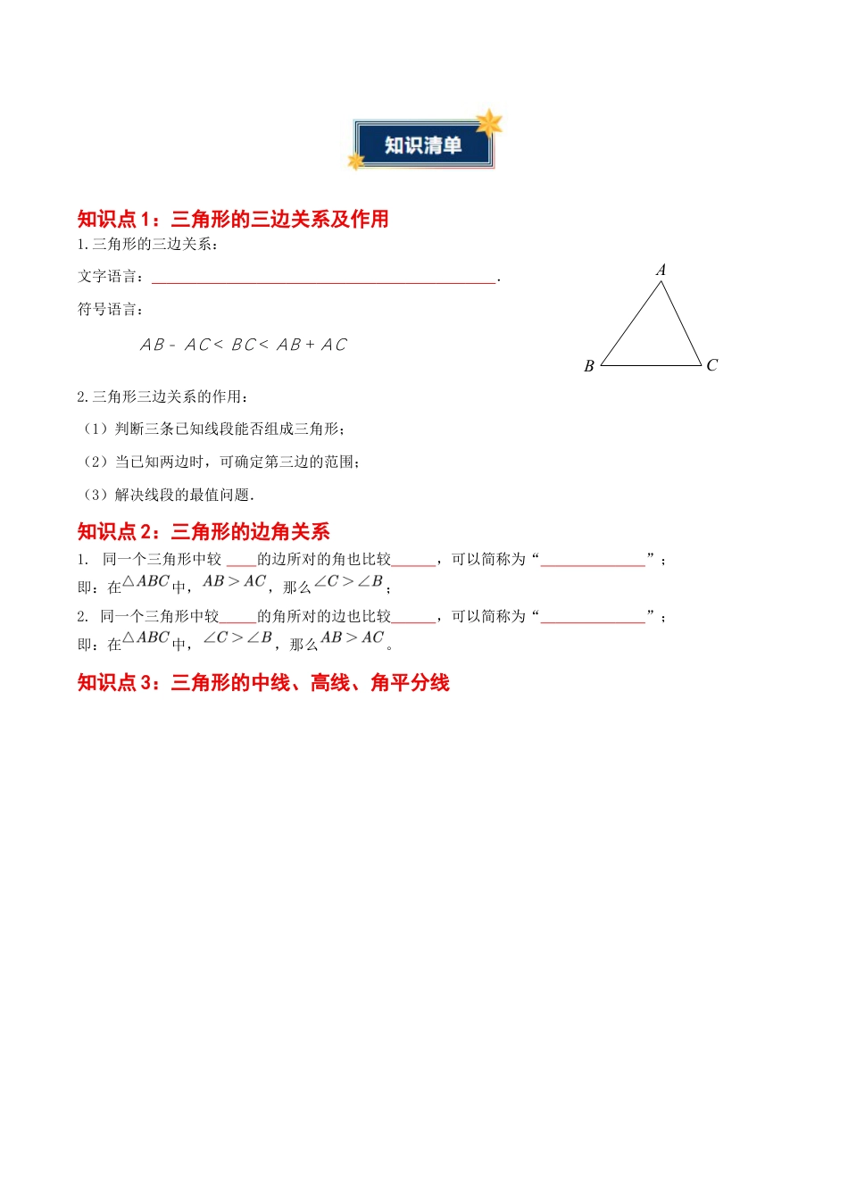 第1章 三角形(知识清单)(挖空版)数学苏科版八年级上册 .docx_第2页