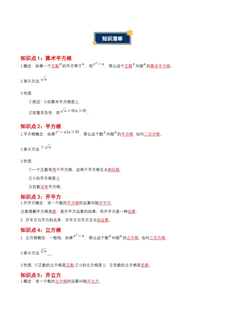 第2章 实数的初步认识(知识清单)(答案版)数学苏科版八年级上册.docx_第2页