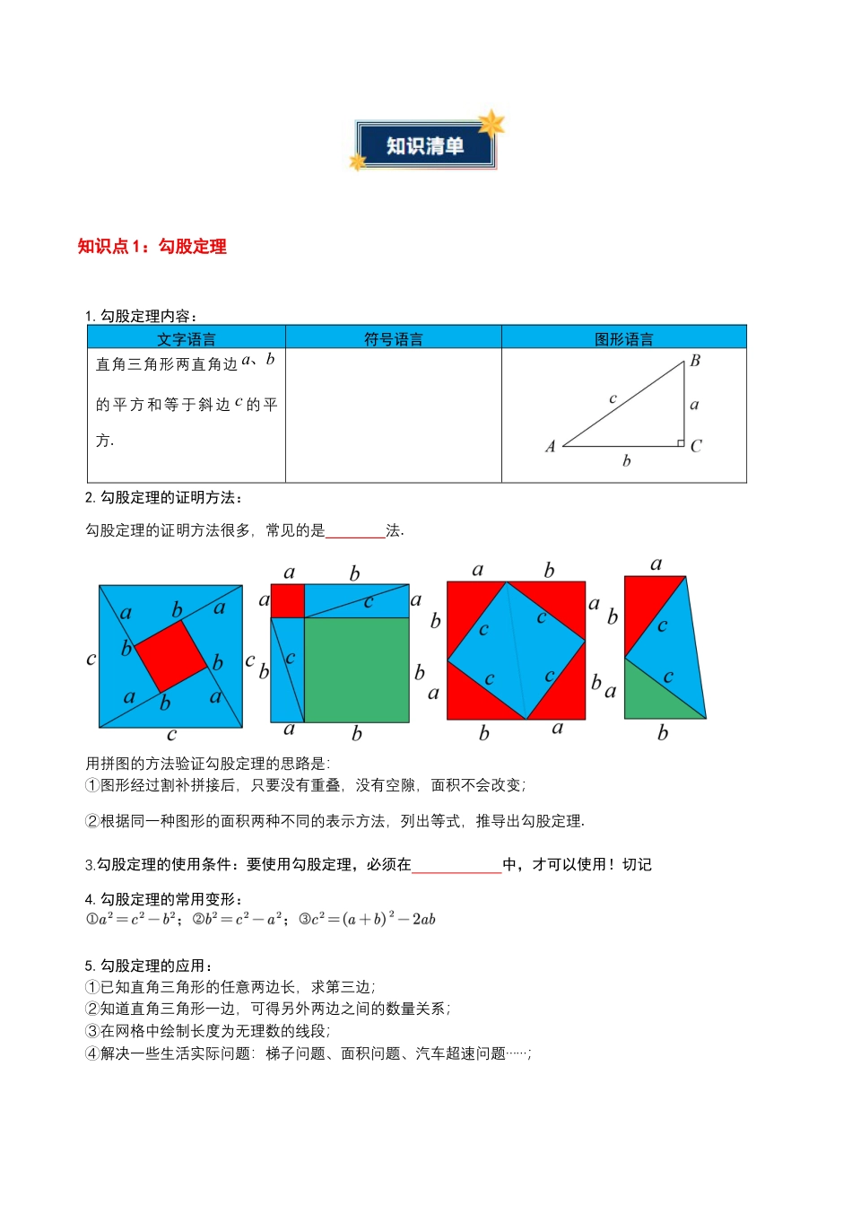 第3章 勾股定理(知识清单)(挖空版)数学苏科版八年级上册.docx_第2页