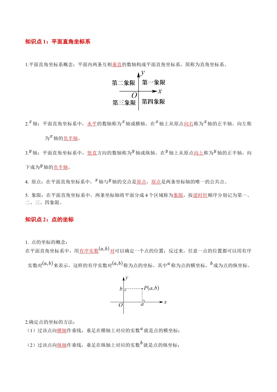 第4章 平面直角坐标系(知识清单)(答案版)数学苏科版八年级上册.docx_第2页