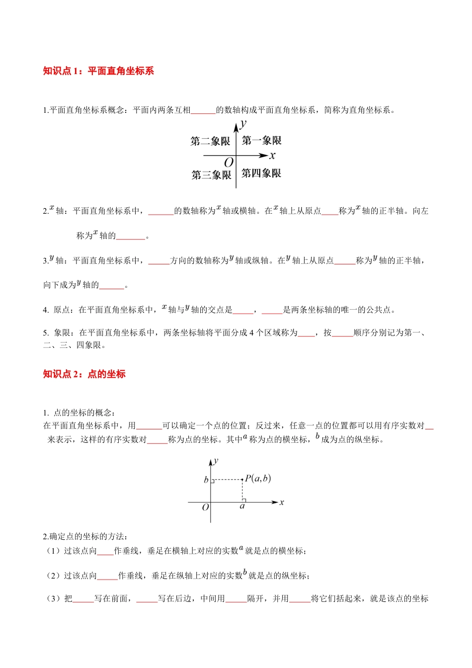 第4章 平面直角坐标系(知识清单)(挖空版)数学苏科版八年级上册 .docx_第2页