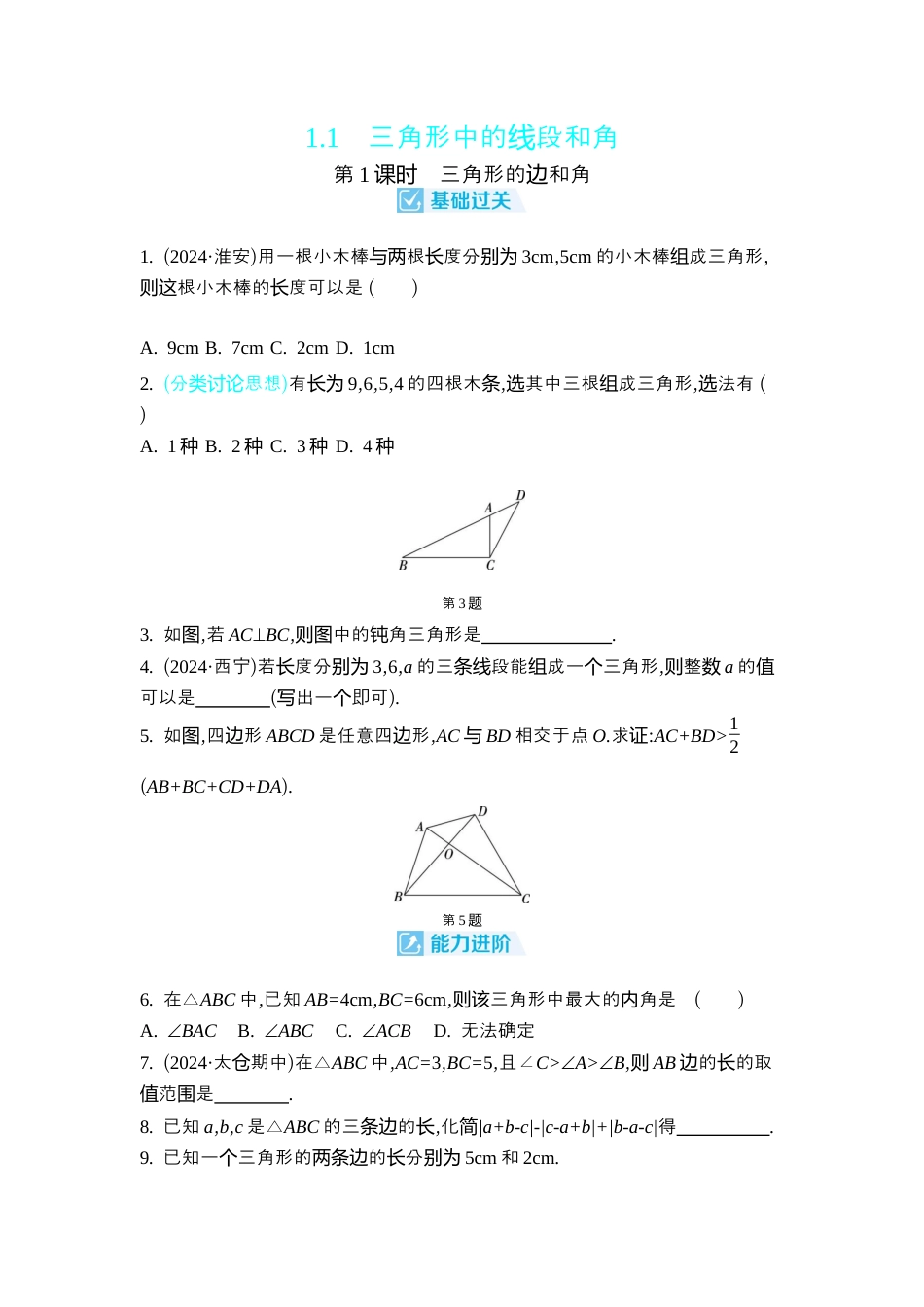 苏科版数学八上-1.1 三角形中的线段和角 同步练(含2课时,含答案) .docx_第1页